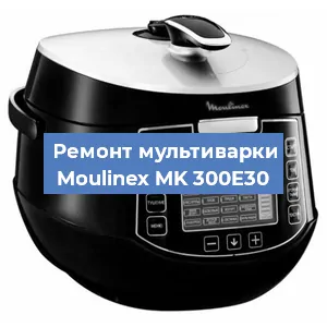 Замена ТЭНа на мультиварке Moulinex MK 300E30 в Екатеринбурге